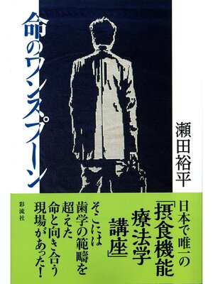 cover image of 命のワンスプーン
